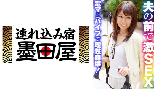 夫の前で激SEX 電マとバイブで理性崩壊！