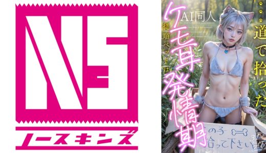 【AI同人】道で拾ったケモ耳従順ペットは発情期【3.1次元】