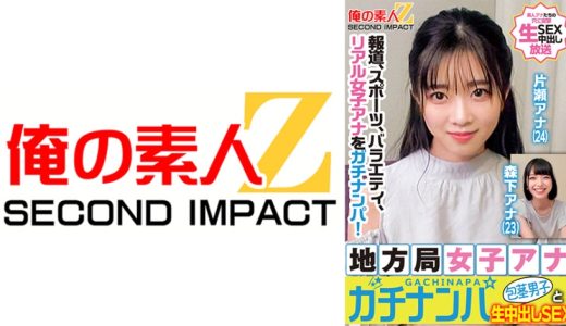 報道、スポーツ、バラエティ、リアル女子アナをガチナンパ！地方局女子アナガチナンパ包茎男子と生中出しSEX 片瀬アナ 森下アナ