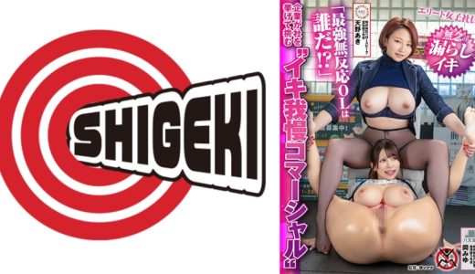 企業が社を挙げて挑む イキ我慢コマーシャル 「最強無反応OLは誰だ！？」エリート女子社員無念の漏らしイキ 株式会社ヘロースピーク・宣伝部2年目 天野あき 株式会社八文堂・経理部5年目 岡みゆ