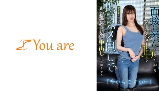 「今からですか・・・」面接に来たやりたがりスレンダーJDをテストと言って即日ハメ倒しで連続イカせ中出しして沼らせる 有馬みずき