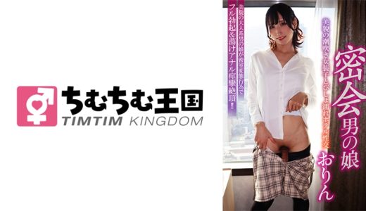 密会男の娘 美貌の潮吹き女装子とびしょ濡れホテル性交 おりん