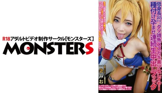 低身長145センチ クソ雑魚メスガキ美少女レイヤー種付け孕ませ連続生中出しファック 一条みお