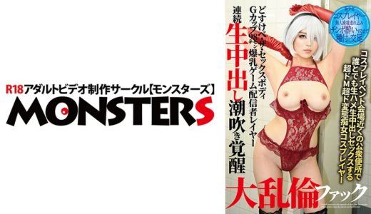 どすけべ・ザ・セックスボディGカップ98センチ爆乳ゲーム配信者レイヤー連続生中出し潮吹き覚醒大乱倫ファック 七瀬いおり