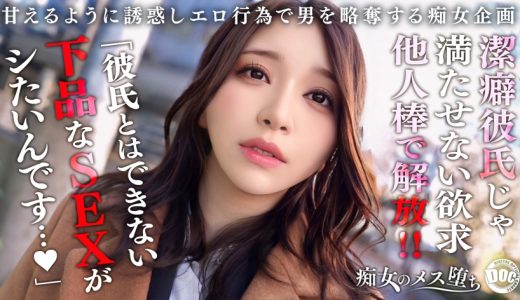 【我慢×解放×覚醒】潔癖症彼氏が何もしてくれないから内緒で浮気SEX！ベロキスに始まり涎を垂らしながらのアナル舐め、ねっとりフェラで濃厚に貪り尽くす！我慢していた欲求を全て解放するような豪快放尿プレイ！「私の下品なSEXで気持ち良くなって欲しい…」美女完全覚醒でイキ狂う連続中出し性交！【痴女のメス堕ち】【ののか】