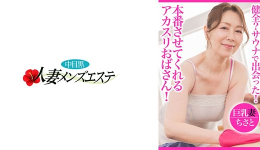 健全？サウナで出会った！本番させてくれるアカスリおばさん！ 巨乳妻ちさと