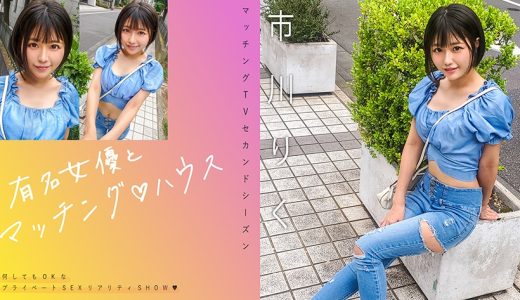 有名女優とマッチング♪ハウス 市川りく