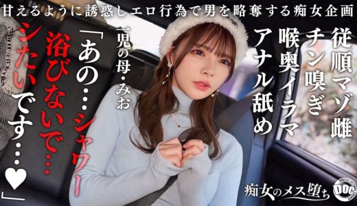 【従順なマゾ雌ビッチ】可愛い見た目で変態ドM性癖な1児の母！エロ舌を無洗アナルにねじ込み舐め回しながら欲情！奥の奥まで自ら咥えイラマ汁で顔面はぐちゃぐちゃに…それでも瞳を潤ませながら「もっと！ もっと！ 」と懇願を繰り返すドスケベっぷり！終始腰をヒクつかせるやらしいカラダに激ピス中出し&顔射！【痴女のメス堕ち】【ミオ】