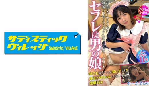 セフレは男の娘 笑顔の絶えないショートカット美男娘と禁欲しあって濃密お籠りデート シャイなのにイラマ好き♪嬉ション体質♪バックでアヘ顔♪ ハメ撮り！中出し！何でも言うことを聞いてくれる真正ドMちゃんに惚れられ痙攣SEX むーたそ(20)