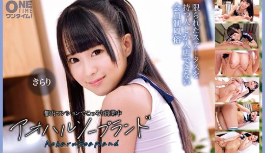 都内マンションでこっそり営業中 アオハルソープランド きらり