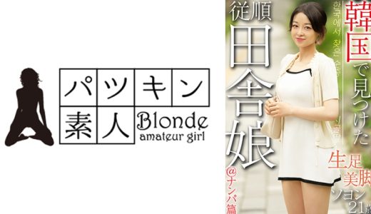 韓国で見つけた従順田舎娘＠ナンパ篇 生足美脚 ソヨン21歳