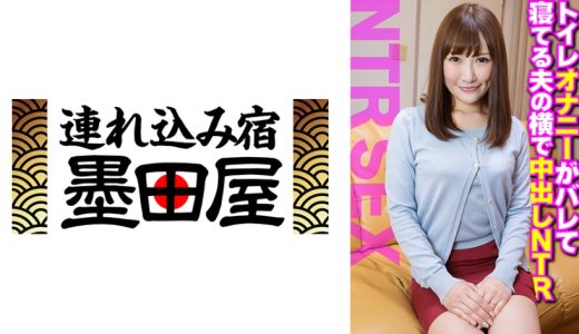 トイレオナニーがバレて寝てる夫の横で中出しNTR