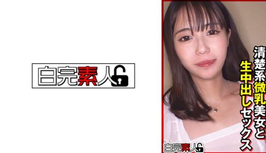 清楚系微乳美女と生中出しセックス