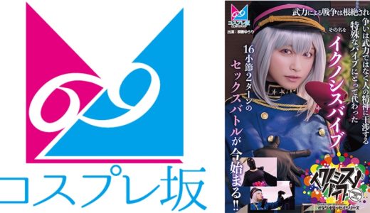 『イクノシスバイブ』 武力による戦争は根絶され争いは武力ではなく人の精神に干渉する特殊なバイブにとって代わった。その名を「イクノシスバイブ」16小節2ターンのセックスバトルが今始まる！！ 桐香ゆうり