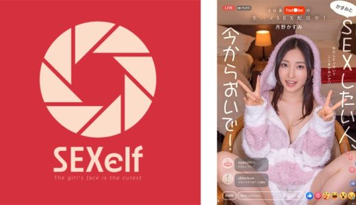 エロ系Yout●berの生ハメSEX配信中！かすみとSEXしたい人、今からおいで！ 月野かすみ