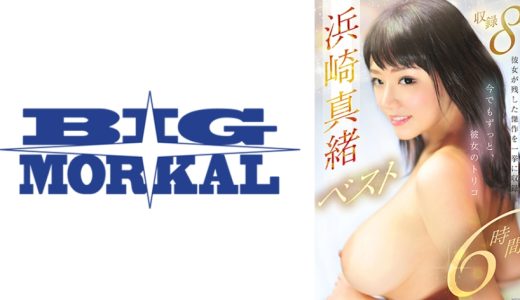 浜崎真緒ベスト6時間 8タイトル収録 今でもずっと、彼女のトリコ