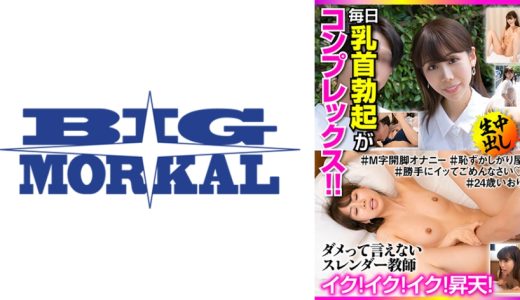 毎日乳首勃起がコンプレックス！！ダメって言えないスレンダー●師 イク！イク！イク！昇天！＃24歳いおり 加藤いおり