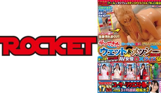 ROCKET17周年記念ユーザーリクエスト祭り 帰ってきたウェット&メッシー(WAM)AV女優◯×クイズSP 朝海凪咲 有栖舞衣 小坂ひまり 藤井レイラ