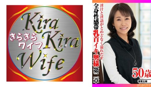 淫汁と淫語がとめどなく溢れだす  全身性感帯乳首イキ奥様第二章