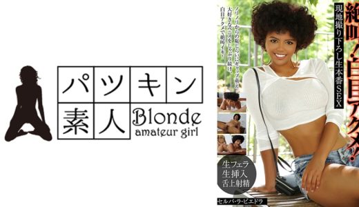 絶叫！白目アクメ！絶頂生本番中出しSEX セルバ・ラ・ピエドラ