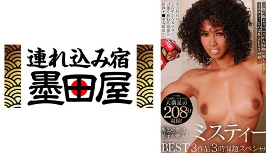 褐色の肌に精子が映える！ミスティーBEST 3作品3時間超スペシャル