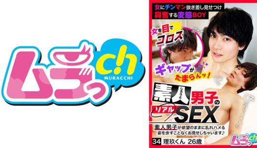 素人男子のリアルSEX 34 理玖くん26歳 葉月ひな 久留間理玖