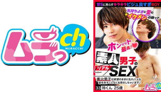 素人男子のリアルSEX 33 玲くん25歳 葉月ひな
