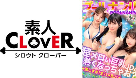 美巨乳絶景BODYな2人組と5P乱交...！？アニ声美女&キレカワ美女が飲んだ勢いで3本のチ●ポをぺろり...お股もゆるくなってSEXパーティ開催w快楽によい痴れザーメン中出し！夏サイコーッ！！【＃CLOVER×プール×ナンパ ＃@sakura/@rio】