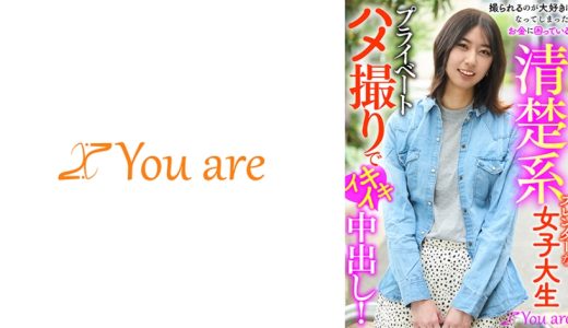 撮られるのが大好きになってしまった、お金に困ている清楚系スレンダーな女大生プライベートハメ撮りでイキイキ中出し！ 片寄しゅうか