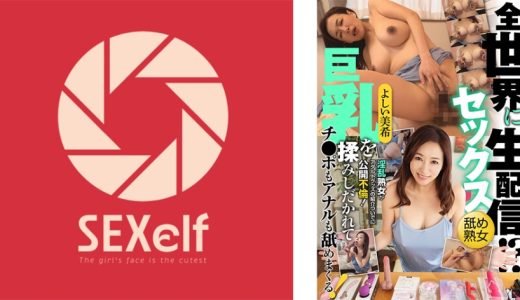 全世界にセックス生配信！？淫乱熟女がアダルトグッズの紹介ついでに公開不倫！巨乳を揉みしだかれてチ●ポもアナルも舐めまくる！よしい美希