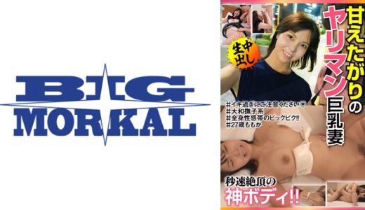 甘えたがりのヤリマン巨乳妻 秒速絶頂の神ボディ！！＃27歳ももか 吉乃桃果