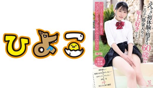 えっ！！初体験の相手は60歳！？この子、筋金入りの年上好きです。  おじさんたちを虜にするピュアすぎるマゾ少女 みなみちゃん