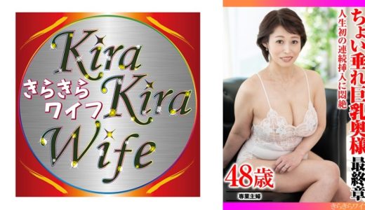 人生初の連続挿入に悶絶 ちょい垂れ巨乳奥様最終章