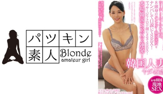 結婚20年目、熟女と呼ぶには躊躇うぐらいの若さと美しさを持った奇跡の45歳。8頭身のスレンダー韓国美女をナンパして口説いてSEX！マッサージでトロけ顔にさせてSEX！本場韓国SEX2連発！ 韓国人妻ヤダ
