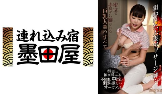 狙われた人妻マッサージ師…密室で赤裸々に暴かれる巨乳人妻のすべて 浜崎真緒