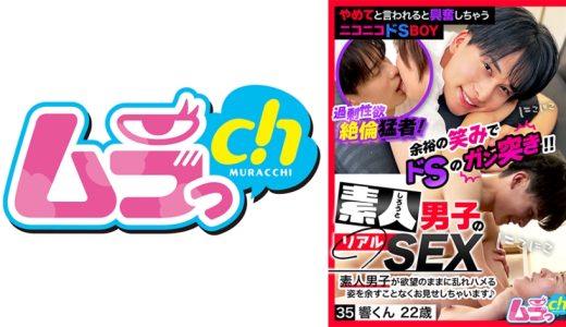 素人男子のリアルSEX 35 響君22歳 佐々木咲和 北村響