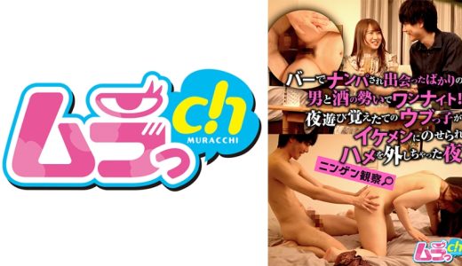 ニンゲン観察 バーでナンパされ、出会ったばかりの男と酒の勢いでワンナイト！夜遊び覚えたてのウブっ子がイケメンにのせられハメを外しちゃった夜 山口由愛