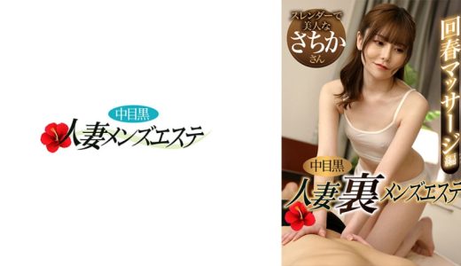 中目黒人妻 裏メンズエステ 回春マッサージ編 さちか