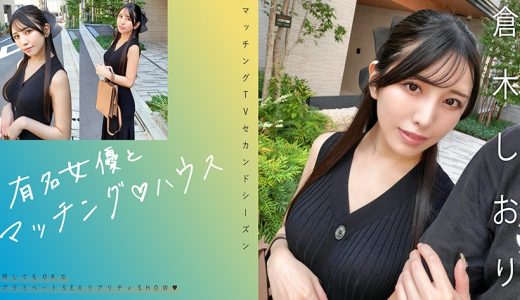 有名女優とマッチング♪ハウス 倉木しおり
