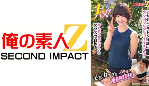 現役体育大生が挑戦！1cmハメ！足腰ガクブルビクンビクンイキまくりで、悶絶絶頂連続中出し ラン選手 ユイ選手