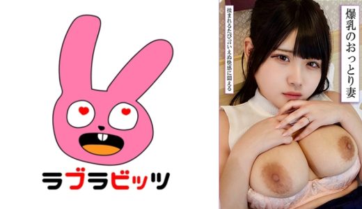 巨乳Hカップのおっとり系の可愛い人妻と密会不倫SEX！敏感な乳首をいじり生ハメ中出し！