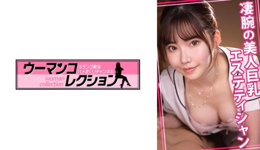 凄腕の美人巨乳エステティシャン