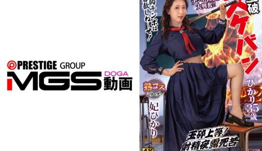 玉砕 スケバンひかり35歳