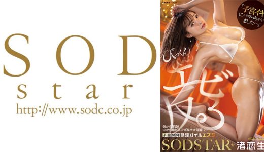 「子宮イキにハマっちゃいました…」外から圧迫！中から鬼ピスでポルチオ陥落！？びっくんびっくんエビ反る子宮開発誘淫オイルエステ 渚恋生