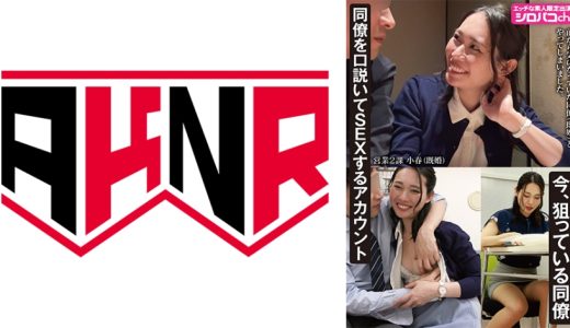 同僚を口説いてSEXするアカウント 今、狙っている同僚 三池小春