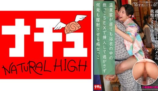 温泉客が居ても浴衣の中の抱っこSEXで挿入して逃がさず何発も膣射させる痴女っこ3 小悪魔娘の誘惑