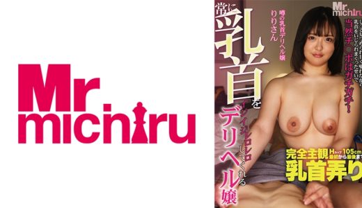 常に乳首をイジイジレロレロしてくれるデリヘル嬢 りりさん  岡本莉里