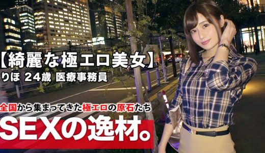 【綺麗な医療事務員】24歳【スレンダー美巨乳】りほちゃん参上！仕事帰りにAV出演しちゃう彼女の応募理由は『最近エッチご無沙汰なんで…ぶち込んでほしいです♪』激しいSEXをリクエスト！性欲を抑え切れない極エロ事務員は内なる本能全開！【最高のフェラチオ&極楽パイズリ】【ナイアガラ潮吹き】は必見！絶頂イキまくりSEX見逃すな！