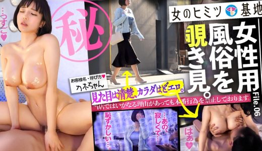 すんごいカラダ。【顔がエロい】【美巨乳×美くびれ×美巨尻の2.5次元ボディ】【見た目は控えめ、素顔はどエロ】女性用風俗、それは女の究極のごほうびー。ホテルの一室で露呈される、生々しいオンナの性欲。「彼氏がいなくて、寂しくて…恥」見た目は清楚な控えめ美女だが、脱ぐととんでもなくエロいカラダだったww快楽で緊張もほぐれ、じんわり火照るカラダに甘い吐息、妖艶にチンポをねだるエロい表情ー。気づけばアヘ顔でデカ乳揺らして没入イキ。このギャップ、反則です。#女風#覗き：file.06
