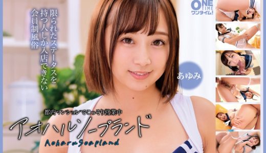都内マンションでこっそり営業中 アオハルソープランド あゆみ